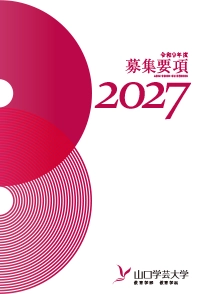 募集要項2027
