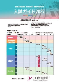 入試ガイド2027
