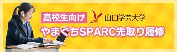 やまぐちSPARC先取り履修