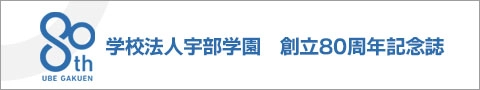 学校法人宇部学園　創立80周年記念誌