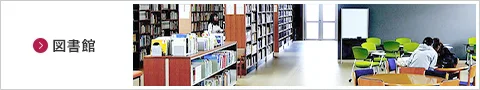 図書館