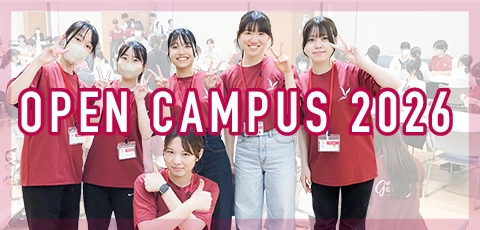 オープンキャンパス2026