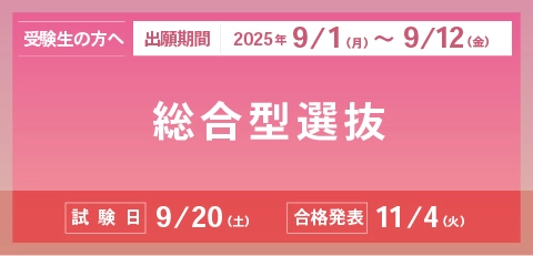 総合型選抜