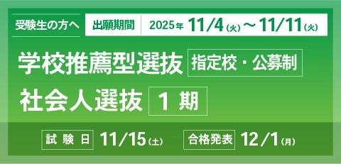 総合型選抜