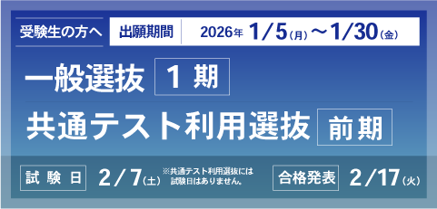 一般選抜1期／共通テスト利用選抜前期