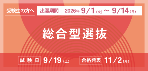 総合型選抜
