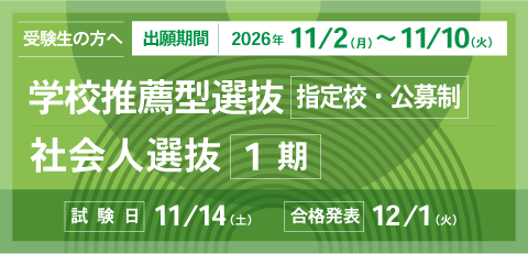 学校推薦型選抜（指定校・公募制）・社会人選抜1期