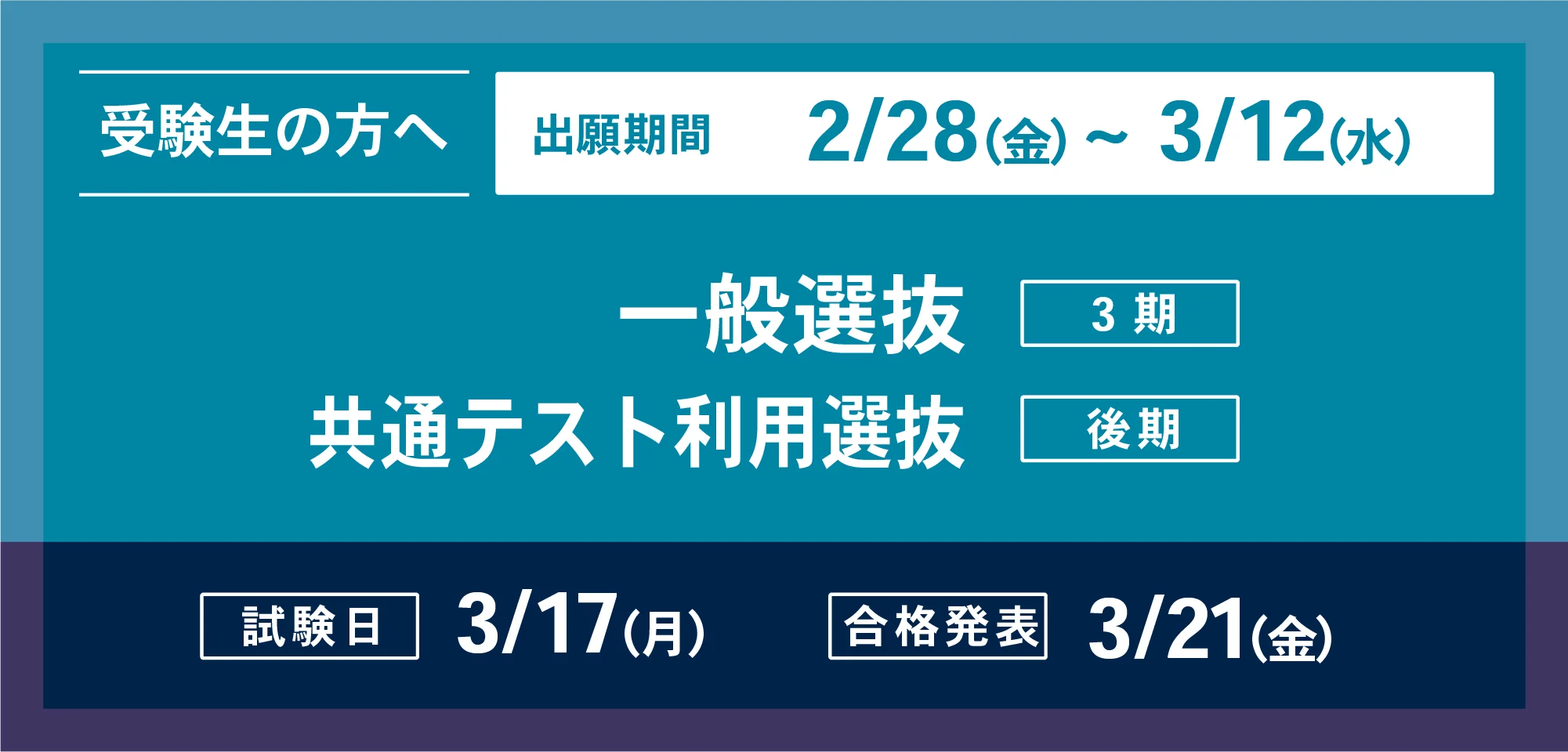一般選抜・共通テスト利用選抜