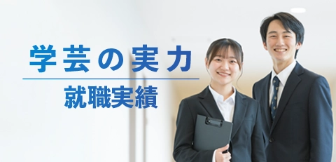 就職実績